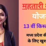 mahtari vandan yojana